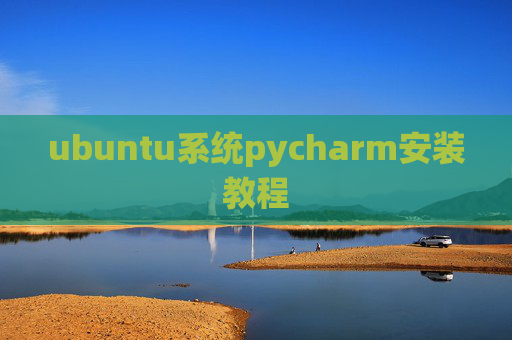 ubuntu系统pycharm安装教程