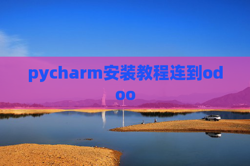 pycharm安装教程连到odoo