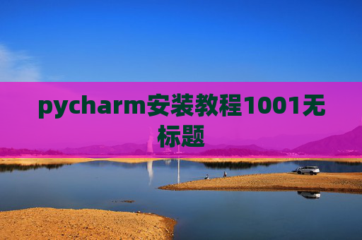 pycharm安装教程1001无标题