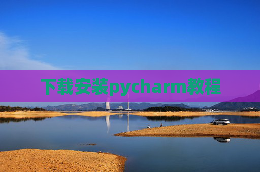 下载安装pycharm教程