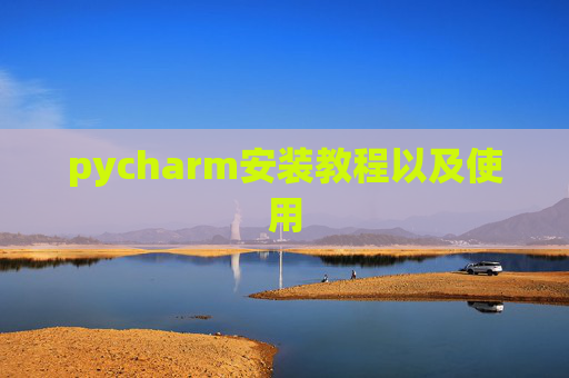 pycharm安装教程以及使用